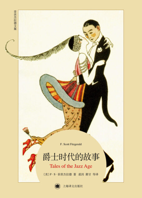 爵士时代的故事