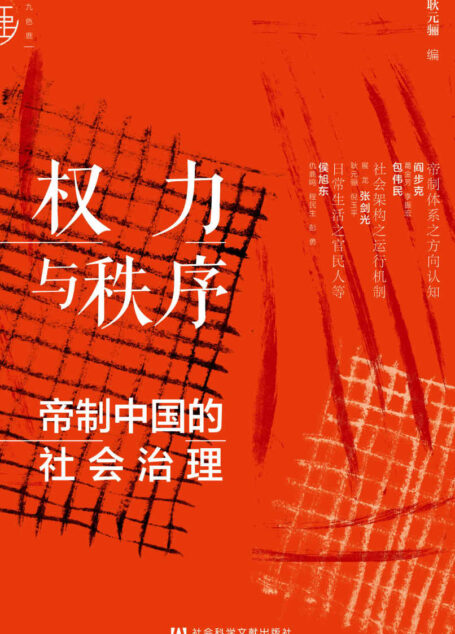 权力与秩序:帝制中国的社会治理 (九色鹿)