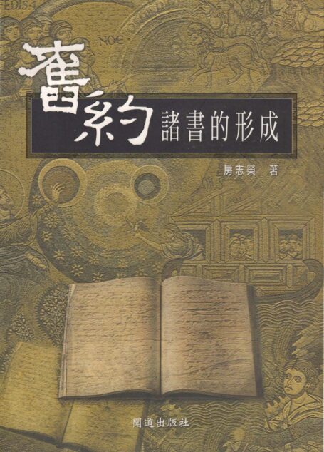 舊約諸書的形成