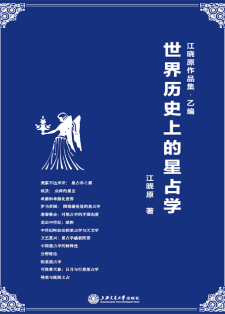 世界历史上的星占学