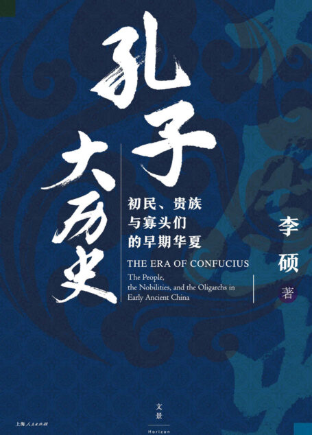 孔子大历史:初民、贵族与寡头们的早期华夏