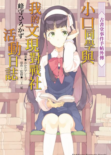 古書堂事件手帖外傳 小口同學與我的文現對戰社活動日誌
