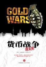 货币战争(黄金篇)