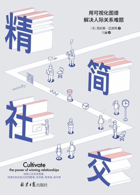精简社交：用可视化图谱解决人际关系难题