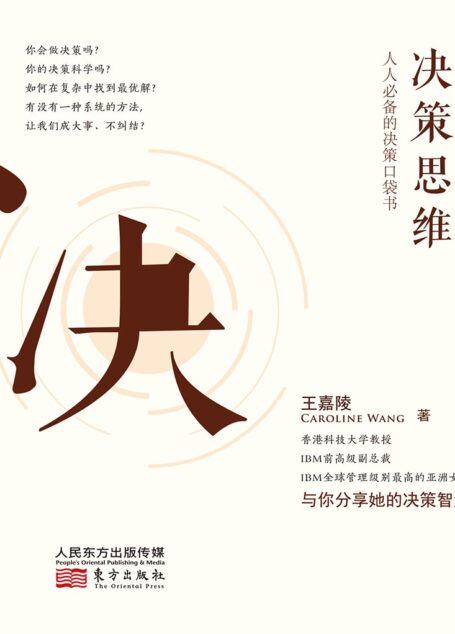 决策思维:人人必备的决策口袋书