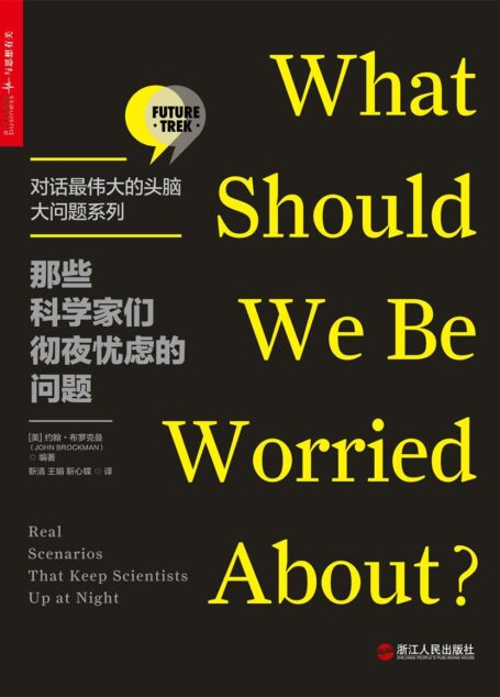 那些科学家们彻夜忧虑的问题