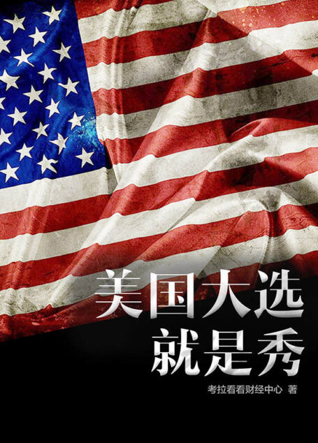 美國大選就是秀(希拉裡和特朗普相愛相殺的背後隱藏著怎樣不為人知的故事?)
