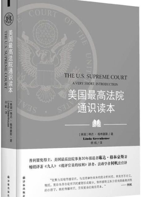 牛津通识读本:美国最高法院