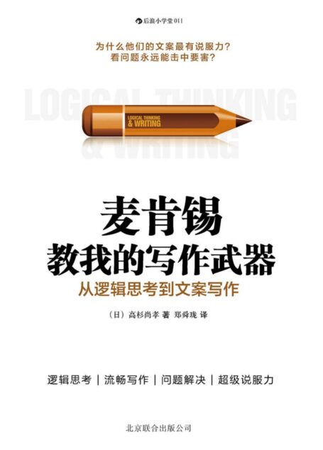 麦肯锡教我的写作武器