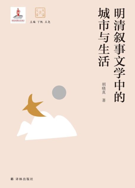 明清叙事文学中的城市与生活(大家读大家)