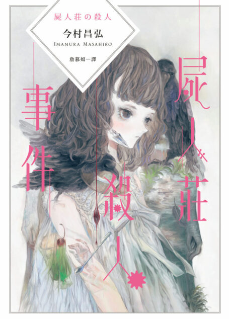 屍人莊殺人事件