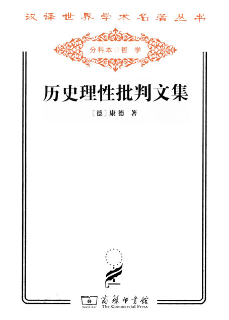 历史理性批判文集