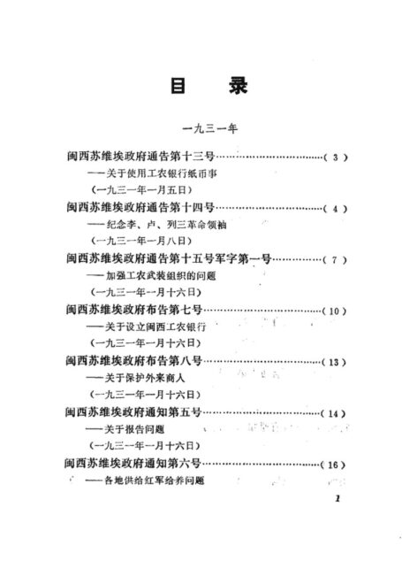 福建革命历史文件汇集 苏维埃政府文件 1931年-1933年