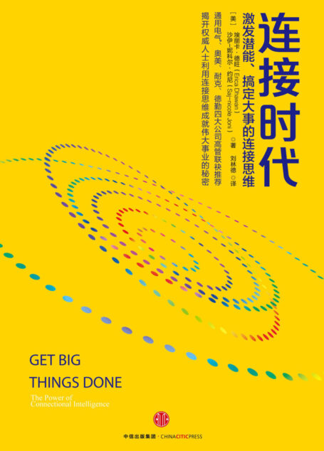 连接时代：激发潜能、搞定大事的连接思维