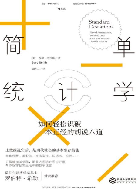 简单统计学：如何轻松识破一本正经的胡说八道（耶鲁大学统计学公开课帮你拆穿日常生活中的数字谎言。）