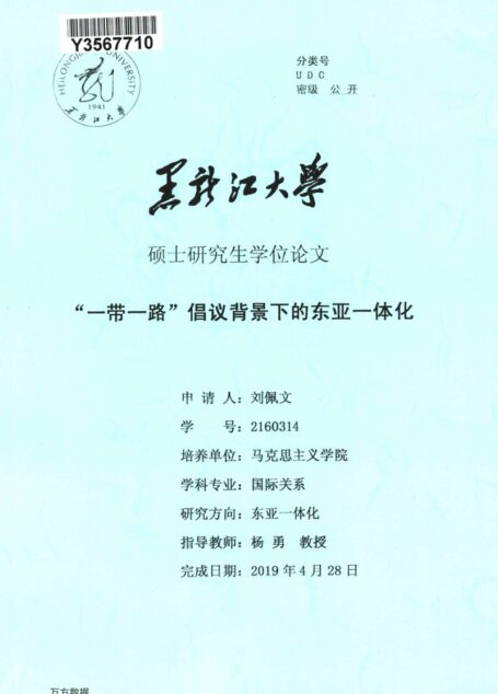 刘佩文. “一带一路”倡议背景下的东亚一体化[D].黑龙江大学,2019.