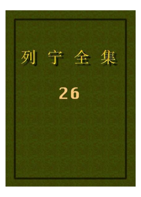 列宁全集26