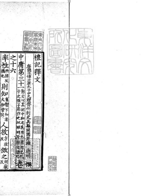 禮記釋文四卷 宋淳熙中撫州公使庫刊開禧咸淳間修本-卷四