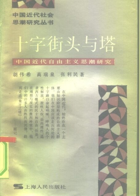 十字街头与塔 中国近代自由主义思潮研究 (中国近代社会思潮研究丛书)