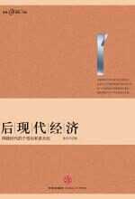 后现代经济