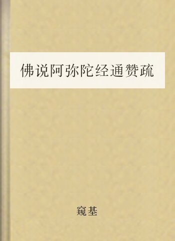 佛说阿弥陀经通赞疏