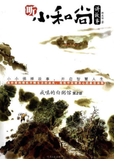 戒嗔的白粥館:小和尚講故事2