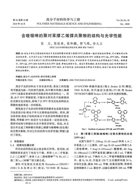 含喹喔啉的聚对苯撑乙烯撑共聚物的结构与光学性能