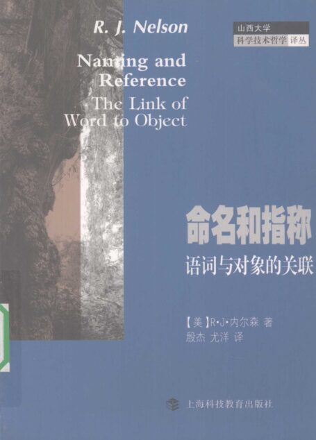 命名和指称 语词与对象的关联