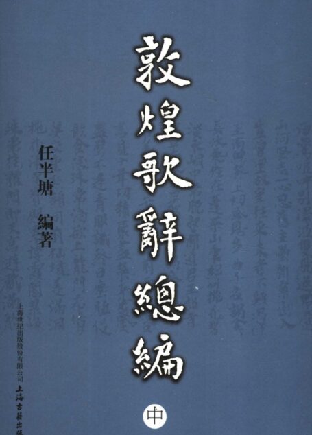 敦煌歌辞总编中_11798612