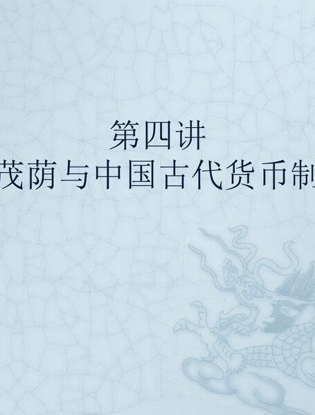 第四讲 王茂荫与中国古代货币制度