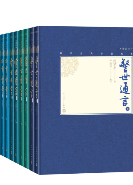 三言二拍:全5种10册(收录明代五部著名传奇小说集;内含多幅插图;人民文学全新版本;堪称小说版“清明上河图”)