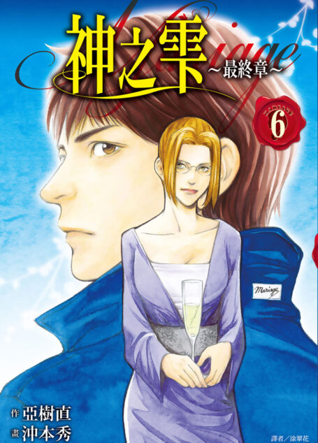 神之雫 最終章～Mariage～(06)