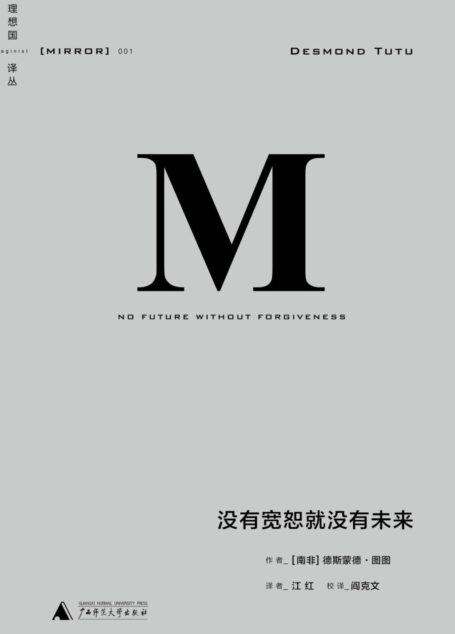 理想国译丛001 · 没有宽恕就没有未来