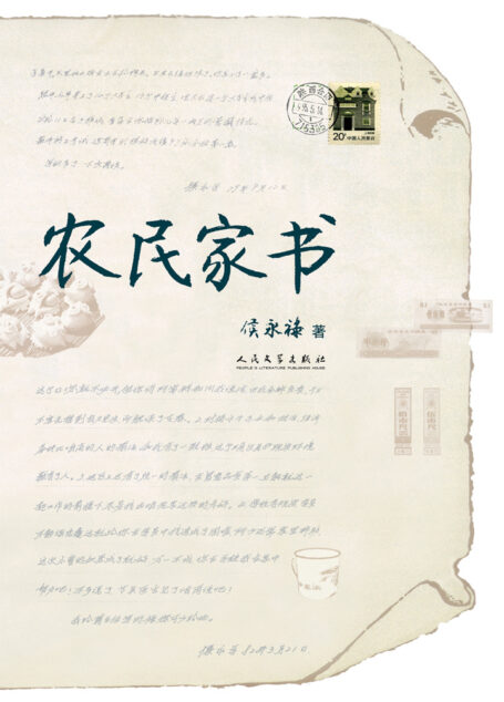 农民家书
