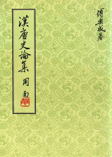 汉唐史论集