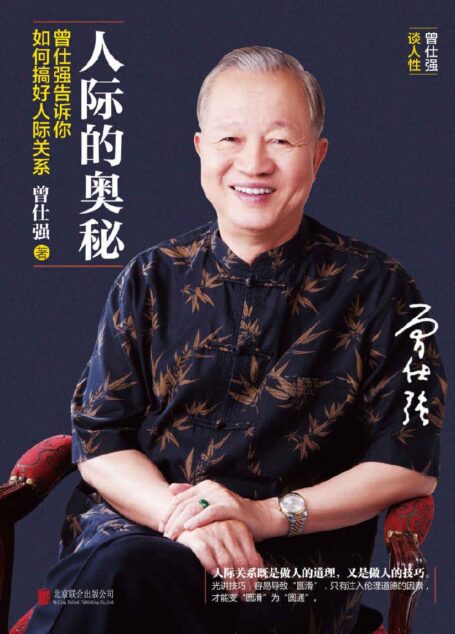 人际的奥秘:曾仕强告诉你如何搞好人际关系