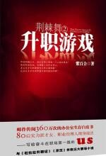 荆棘舞②:升职游戏