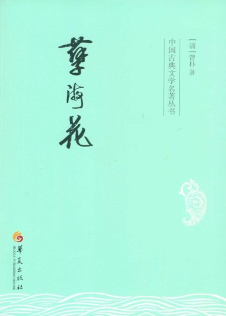 孽海花 (中国古典文学名著丛书)