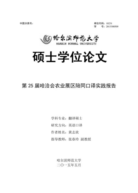 黄志欣. 第25届哈洽会农业展区陪同口译实践报告