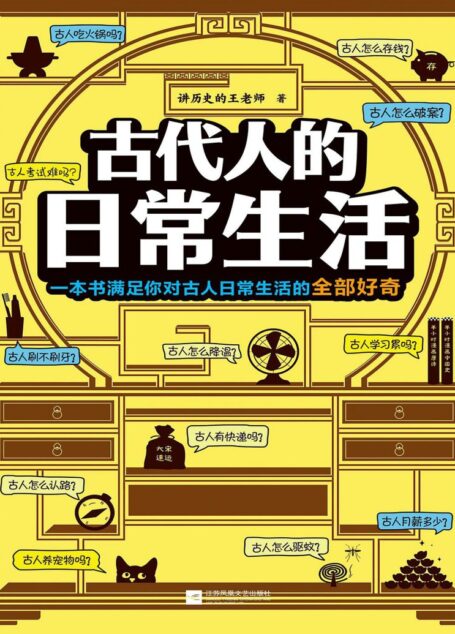 古代人的日常生活