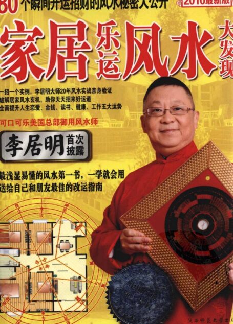 家居樂運風水大發現