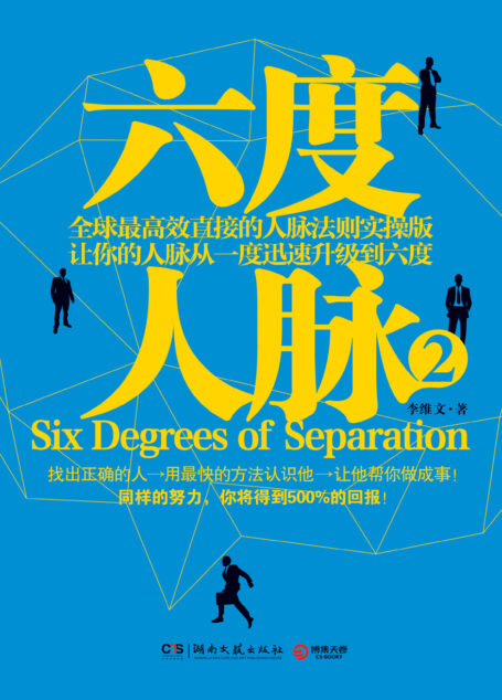 六度人脉2
