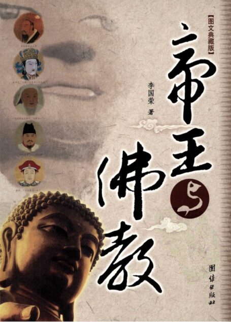 帝王与佛教