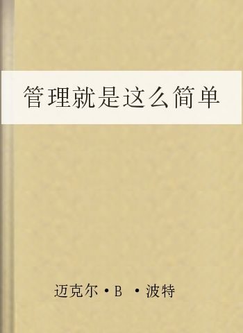 管理就是这么简单