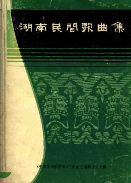 湖南民间歌曲集 岳阳地区分册