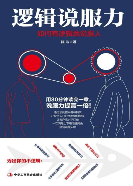 逻辑说服力:如何有逻辑地说服人