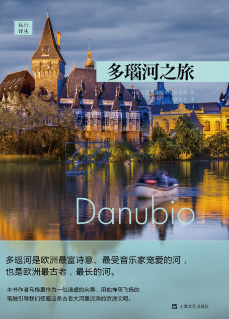 多瑙河之旅(远行译丛)