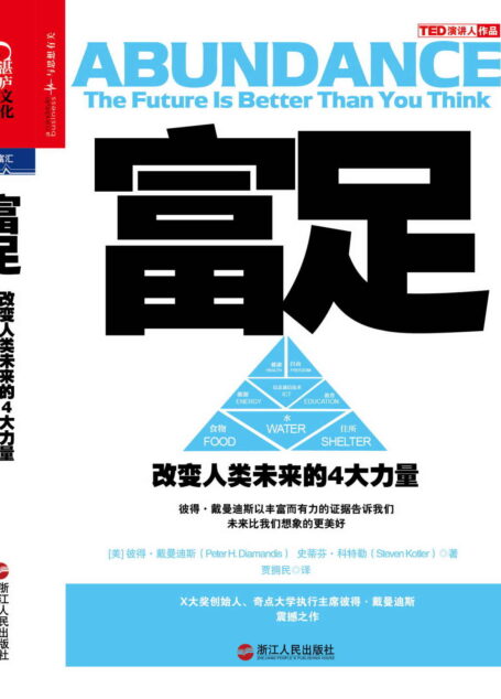 富足：改變人類未來的4大力量【美國前總統克林頓鼎力推薦】
