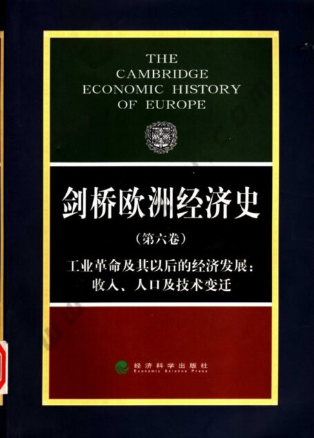 剑桥欧洲经济史 第六卷 工业革命及其以后的经济发展：收入、人口及技术变迁