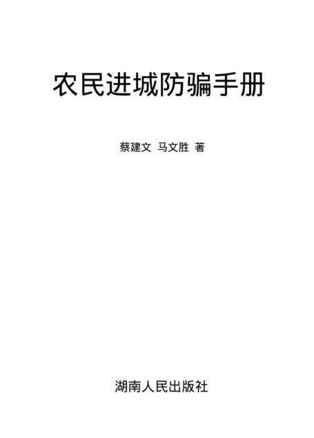 农民进城防骗手册